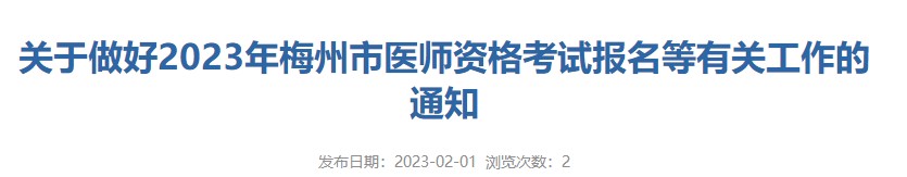 2023年广东省梅州考点中医执业医师资格考试报名及审核详细要求说明