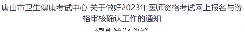 河北唐山考点2023医师资格考试报名审核要求及注意事项