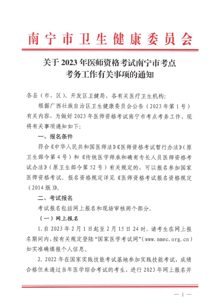 广西南宁考点2023年中医执业医师资格考试考务工作有关事项的通知