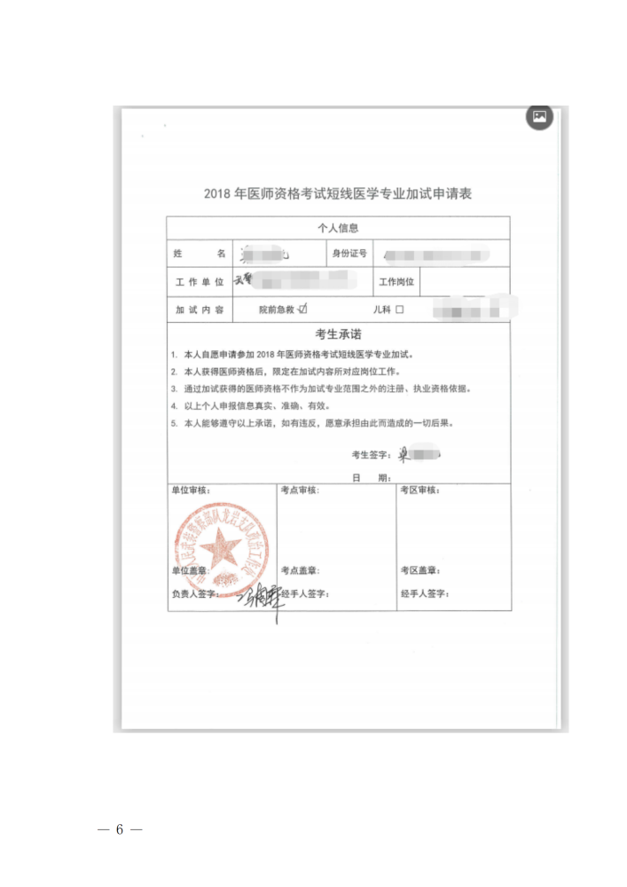《2023年医师资格考试短线医学专业加试申请表》填写范例（辽宁锦州）