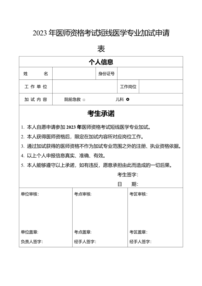 重庆考区《2023年医师资格考试短线医学专业加试申请表》下载