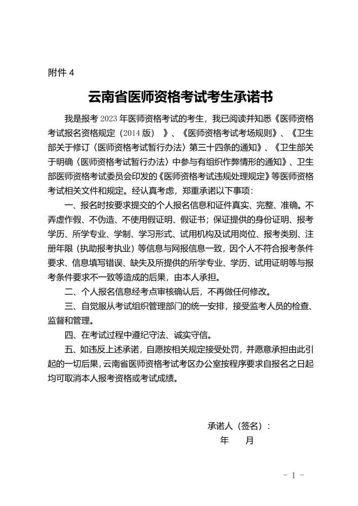 2023年云南考区中医执业医师资格考试考生承诺书模板下载