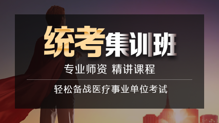 统考集训班 统考集训班