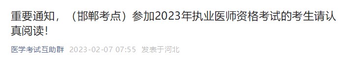 邯郸考点2023年中医执业医师资格考生速看！必须要按时上传报名资料！