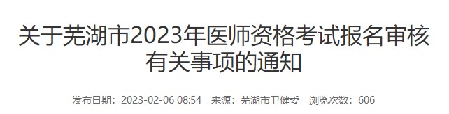 安徽芜湖考点2023医师资格考试现场审核及相关安排通知