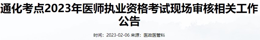 吉林省通化考点2023年中医执业医师考试现场审核名单2月10日起公布