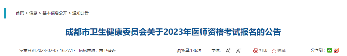 四川成都市2023年医师资格考试公告/报名审核/缴费时间/联系方式