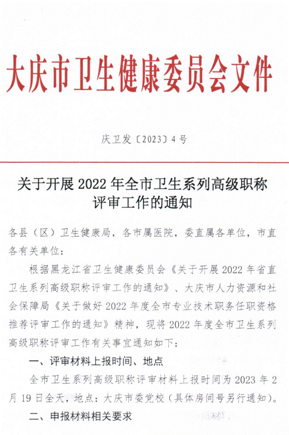 大庆关于开展2022年卫生系列高级职称评审工作的通知
