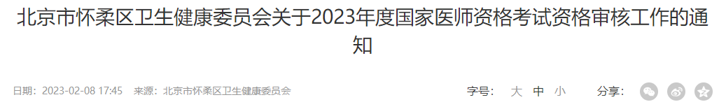 北京市怀柔区关于2023年度国家医师资格考试资格审核工作的通知