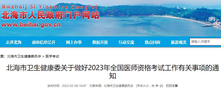 广西北海市2023年中医执业医师考试报名现场审核时间/材料安排通知