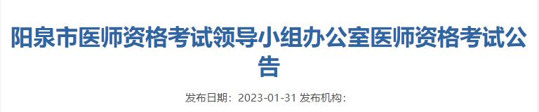 山西省阳泉市2023年口腔执业医师报名审核时间/材料/考试安排通知