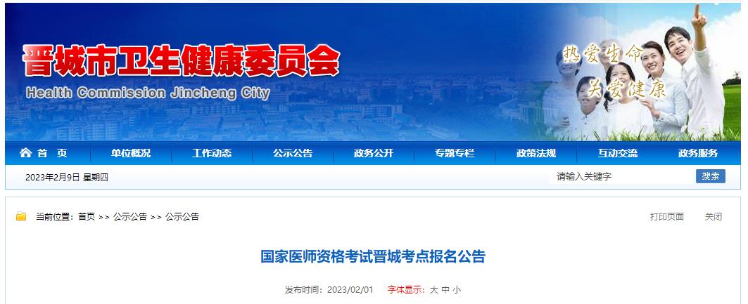 山西省晋城市2023年乡村全科助理医师资格考试报名审核安排通知公告