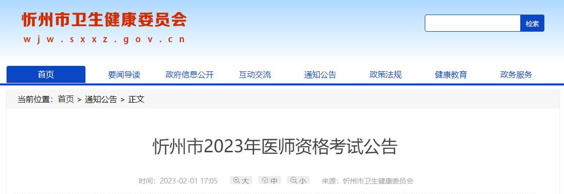 山西考区忻州市考点2023年医师资格考试报名审核/缴费通知公告
