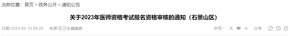 北京市石景山区2023年中医执业助理医师考试报名资格审核的通知