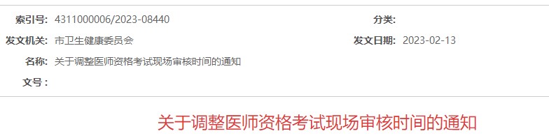 【注意】湖南永州2023医师资格考试现场审核时间有调整！
