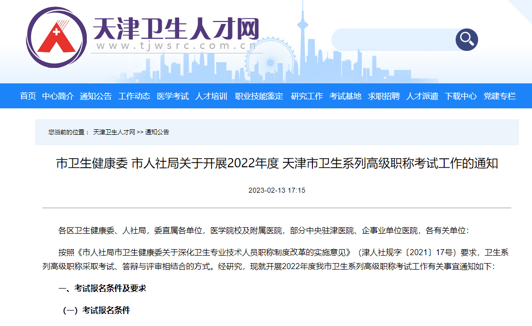 天津市2022年中医儿科高级职称考试工作的通知