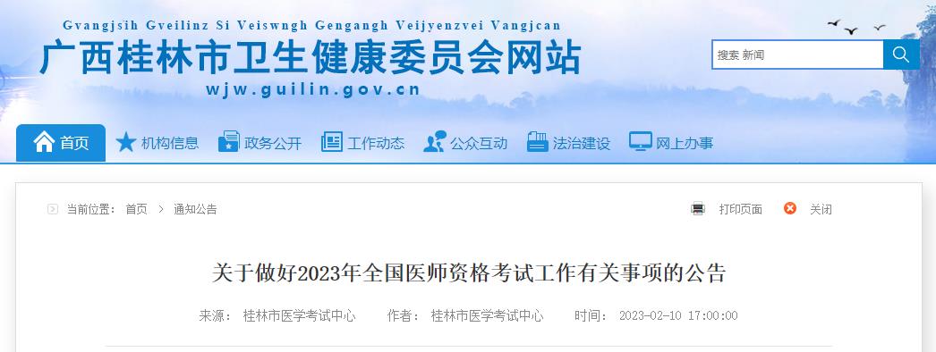 广西考区桂林市2023年中医执业医师考试现场审核时间/审核材料
