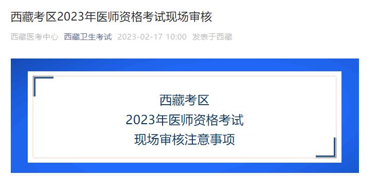 2023年西藏考区那曲考点中医执业医师考试现场审核时间