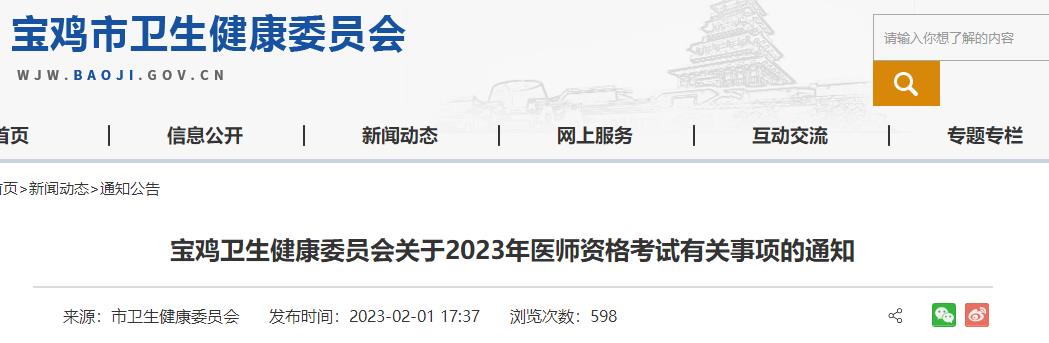 陕西省宝鸡市2023年口腔助理医师报名审核时间/材料等有关事项的通知