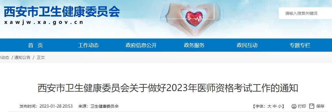 陕西省西安市2023年医师资格考试报名审核时间/材料等有关事项的通知