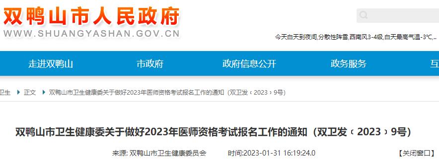黑龙江双鸭山市2023年医师资格考试报名审核时间/审核要求/考试通知