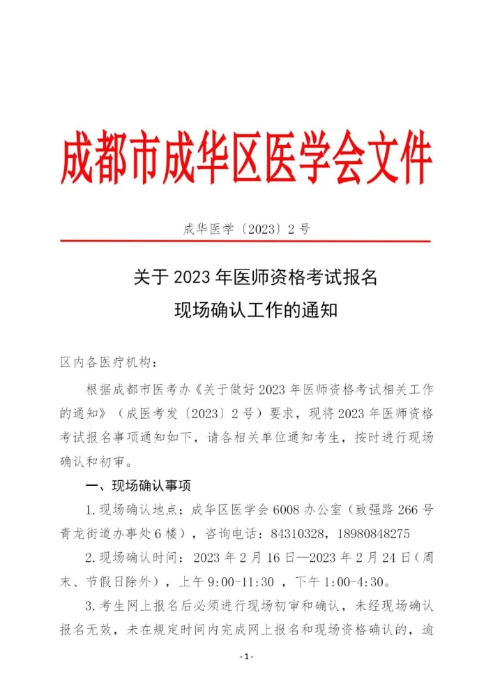速去！2023公卫医师考试（成都成华区）现场审核24日截止！