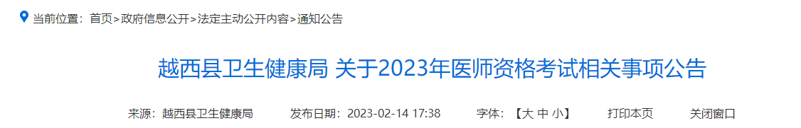2023年四川省凉山州越西县中医执业助理医师考试网上审核时间安排