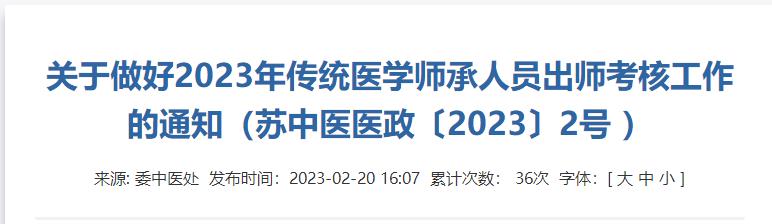 江苏省南通市关于做好2023年传统医学师承人员出师考核工作的通知公告