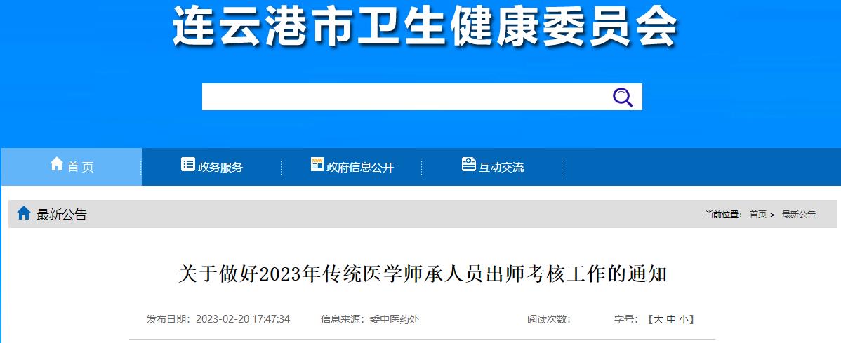 江苏省连云港考点关于做好2023年传统医学师承人员出师考核工作的通知公告