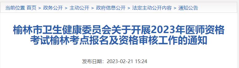 陕西省榆林考点2023年中医执业医师考试审核时间/审核材料
