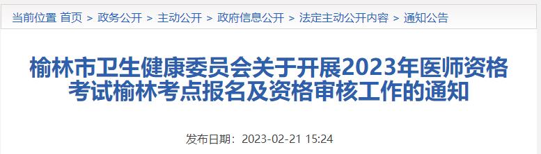 榆林市卫生健康委员会关于开展2023年医师资格考试榆林考点报名及资格审核工作的通知 榆林市卫生健康委员会关于开展2023年医师资格考试榆林考点报名及资格审核工作的通知