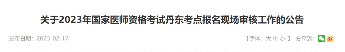 辽宁丹东2023年中医执业医师资格考试报名现场审核工作的公告