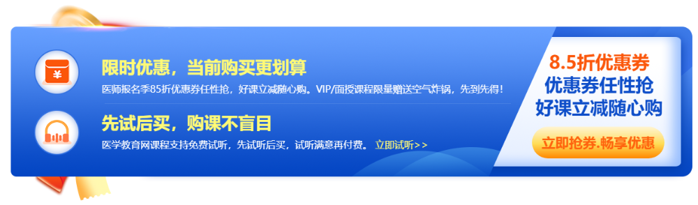 2023年医师报名季,好课立享8.5折 2023年医师报名季,好课立享8.5折