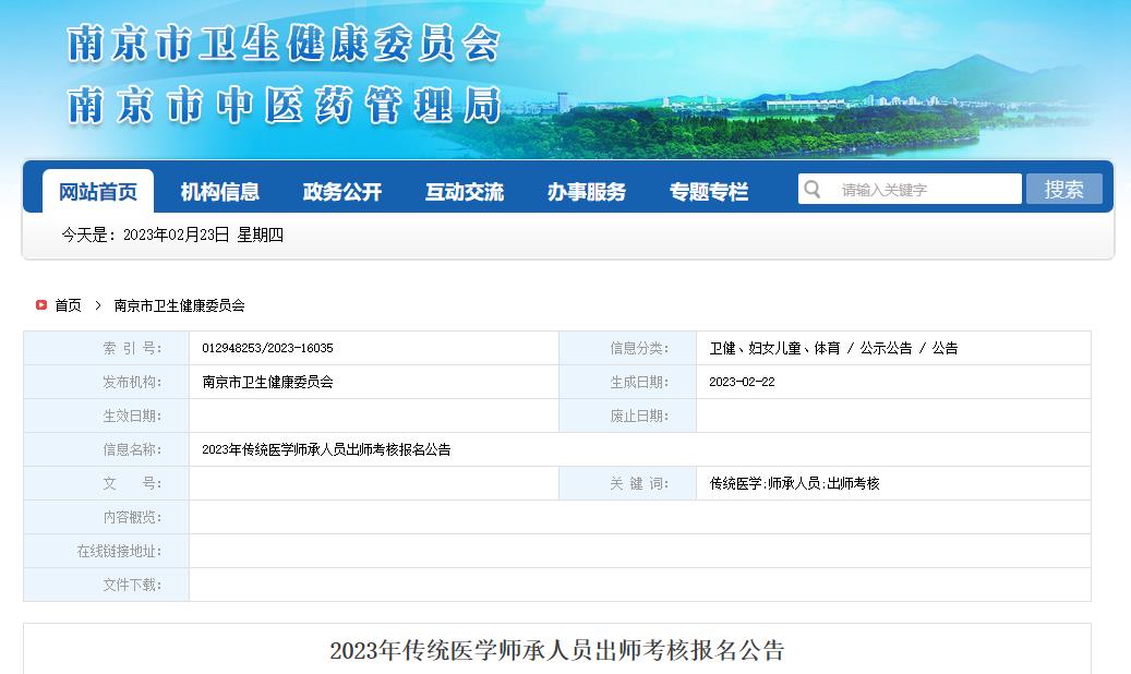 江苏省南京市关于做好2023年传统医学师承人员出师考核工作的通知