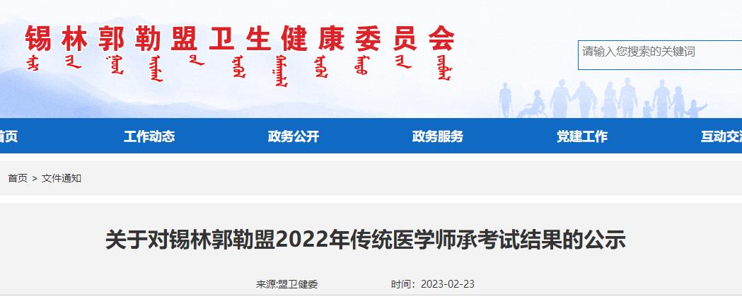 关于对锡林郭勒盟2022年传统医学师承考试结果的公示