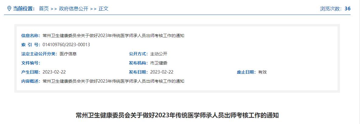 江苏省常州市关于做好2023年传统医学师承人员出师考核工作的通知