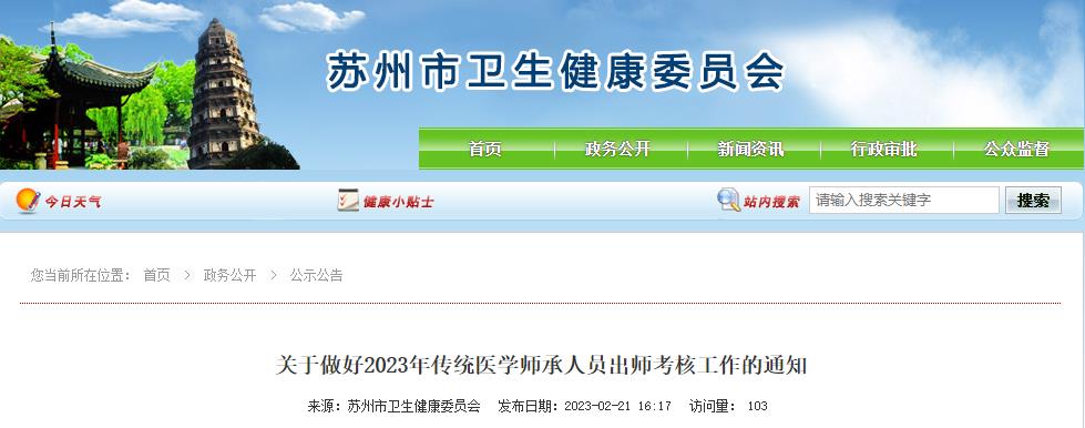 江苏省苏州市关于做好2023年传统医学师承人员出师考核工作的通知