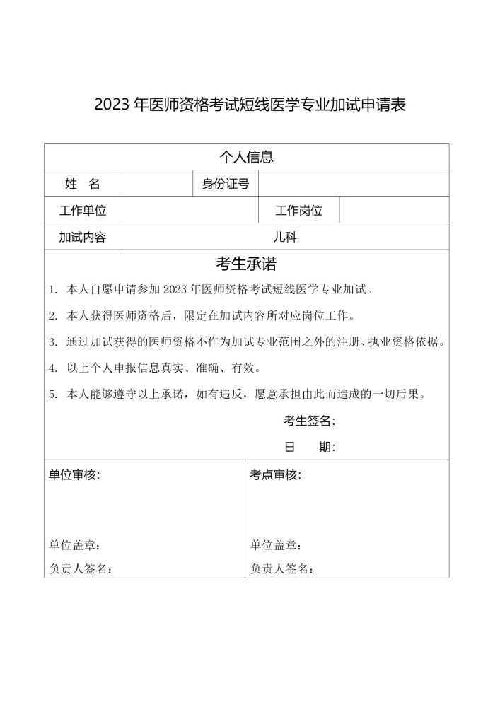 《2023年医师资格考试短线医学专业加试申请表》（广东省）