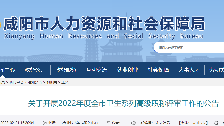咸阳市关于开展2022年中医儿科高级职称评审工作的公告