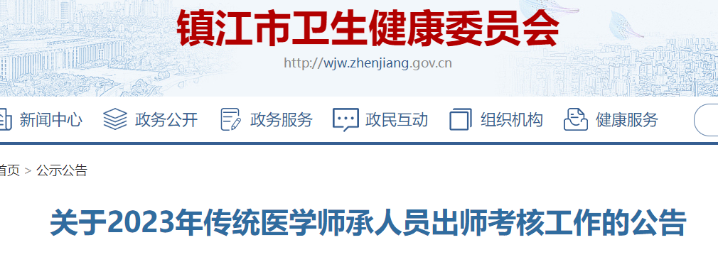江苏镇江市2023年传统医学师承人员出师考核工作的公告