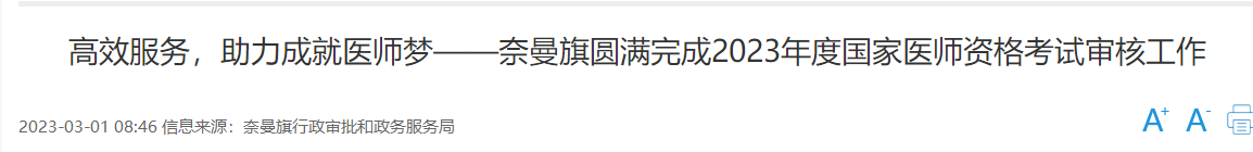 内蒙古通辽市奈曼旗顺利完成2023年乡村全科助理医师资格考试审核