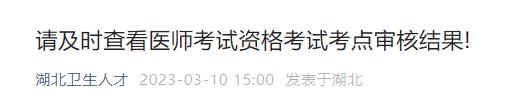 请及时查看医师考试资格考试考点审核结果
