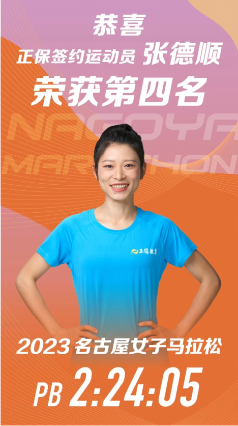 日本名古屋女子马拉松顺利收官！正保跑步俱乐部签约运动员张德顺取得第四名！大幅度PB! 