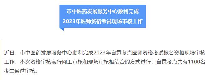 四川省自贡考点2023年乡村全科助理医师考试报名资格现场审核工作顺利完成
