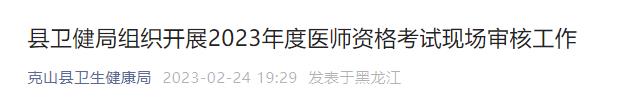 县卫健局组织开展2023年度医师资格考试现场审核工作