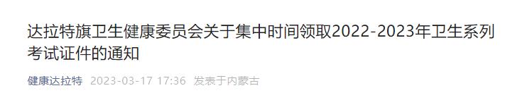 达拉特旗卫生健康委员会关于集中时间领取2022-2023年卫生系列考试证件的通知 达拉特旗卫生健康委员会关于集中时间领取2022-2023年卫生系列考试证件的通知