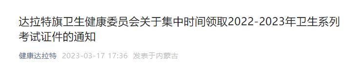 达拉特旗卫生健康委员会关于集中时间领取2022-2023年卫生系列考试证件的通知