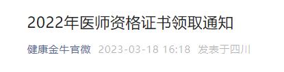 2022年医师资格证书领取通知 2022年医师资格证书领取通知