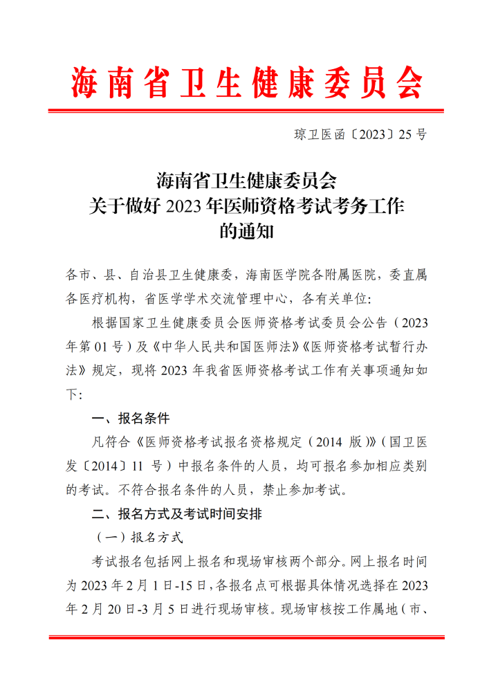 海南省卫生健康委员会关于做好2023年医师资格考试考务工作的通知