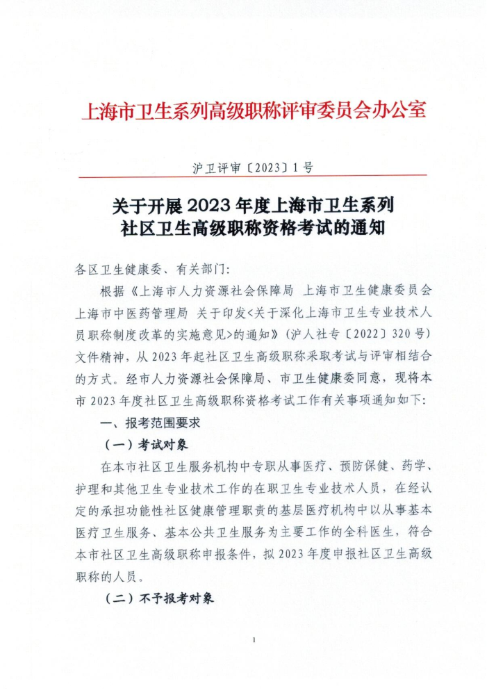 关于开展2023年上海市社区卫生高级职称考试的通知